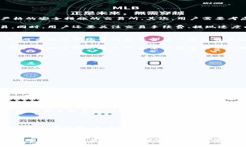    如何将TP钱包中的数字货币转换为人民币  / 
 guanjianci  TP钱包, 数字货币, 人民币, 兑换  /guanjianci 

引言
随着数字货币的普及，越来越多的人开始使用TP钱包来管理和交易他们的加密资产。TP钱包作为一个多功能的钱包，不仅支持各种数字货币的存储和转账，同时也为用户提供了将数字货币转换成人民币的功能。本文将详细介绍如何将TP钱包中的数字货币兑换为人民币，以及涉及的一些相关问题和解决方案。

如何将TP钱包中的数字货币兑换为人民币
将TP钱包中的数字货币转换为人民币的步骤并不是很复杂，但需要用户对加密货币交易有一定的了解。以下是几个主要步骤：

h4步骤一：选择合适的交易所/h4
首先，用户需要选择一个支持TP钱包的数字货币的交易所。这些交易所通常提供法币（如人民币）和数字货币之间的兑换服务。常见的交易所有币安、火币和OKEx等。在选择交易所时，用户要考虑以下几点：
ul
li交易所的安全性和信誉度/li
li是否支持TP钱包中的数字货币的交易/li
li交易手续费的高低/li
li用户界面的友好程度/li
/ul

h4步骤二：将数字货币转入交易所/h4
在选择好交易所后，用户需要将TP钱包中的数字货币转入交易所。操作步骤如下：
ol
li打开TP钱包，选择需要转账的数字货币。/li
li点击转账，输入交易所提供的接收地址和转账数量。/li
li确认信息无误后，完成转账。/li
/ol

h4步骤三：在交易所进行兑换/h4
数字货币到帐后，用户可以在交易所进行兑换。具体操作如下：
ul
li登录交易所账户，进入“交易”页面。/li
li选择要兑换的交易对（例如BTC/RMB），然后输入兑换数量。/li
li确认交易并提交。/li
li通过交易所提供的提现方式，将人民币提现到自己的银行账户中。/li
/ul

相关问题讨论

问题一：如何选择交易所进行数字货币兑换？
在选择交易所时，用户需要考虑多个因素。首先是交易所的安全性。近年来，多次发生交易所被黑客攻击的事件，导致用户的资产损失。因此，用户应该选择那些有良好的安全记录、实施严格的安全措施的交易所。其次，用户需要考虑交易所的合法性和监管情况。很多地区的法规不同，有些交易所甚至是未注册的，这可能会给用户的资产安全带来风险。

此外，用户还需考虑交易所的支持币种。如果TP钱包中持有的数字货币在交易所不被支持，就无法进行兑换。因此，用户需要在选择时确认自己持有的数字货币是否可以在该平台上交易。同时，用户还要关注交易手续费、提现速度以及客服服务等因素，这些都会直接影响到用户的交易体验。

问题二：转账到交易所的手续费如何计算？
转账到交易所时，用户需要了解手续费的计算方式。首先，转账手续费通常由两个部分组成：网络手续费和交易所手续费。网络手续费即区块链上的矿工费用，通常随网络拥堵程度而变化。而交易所手续费则是每当用户进行交易时，交易所收取的比例费用，具体费率一般可以在交易所的官方网站找到。

此时，用户还需要注意的是，很多交易所对于特定的交易对会有不同的费率。因此建议用户在进行兑换前，一定要充分提前了解和计算所需支付的总费用，确保其在可接受范围内。此外，用户有时还可以通过充值某种代币来享受更低的手续费，从而节省成本。

问题三：在TP钱包中如何管理数字货币？
TP钱包是一款功能强大的数字货币钱包，允许用户轻松管理多种数字货币。用户可以通过以下几个方面来高效管理自己的资产：
ul
li多币种支持：TP钱包支持多种主流数字货币，用户可以在一个界面下管理所有资产，大大提升体验。/li
li地址本管理：用户可以添加常用的接收地址，进行资产更快的转移。/li
li安全控制：TP钱包为用户提供了多重安全保护措施，用户可以灵活设置密码、指纹或面部识别等，不同方式保障账户安全。/li
/ul

此外，用户应定期对钱包进行备份，确保万一丢失设备或账户被盗时，可以快速恢复。同时也可以启用双重认证等安全设置，大大降低资产被盗的风险。

问题四：人民币提现到账的速度及注意事项
在交易所完成数字货币兑换后，用户通常会选择提现人民币到自己的银行账户。这个过程需要注意几个事项。首先是提现到账的时间，虽然多数交易所承诺会在1-3个工作日内处理提现请求，但实际到账情况可能因银行的处理速度和交易所的工作效率而有所差异。

为了加速这个过程，用户最好在交易所的工作时间内提交提现申请，并确保填写的银行账户信息的准确性。另外，有些交易所对提现额度也会有限制，用户在提现前最好先了解清楚，避免因额度不足导致的提现延迟。

除了注意到账速度外，用户还应关注提现金额的手续费。大部分交易所会收取一定比例的提现费用，用户在提现前需计算清楚，确保成本在可接受范围内。

总结来说，将TP钱包中的数字货币兑换为人民币并不复杂，但需要用户在选择交易所、转账手续费、数字货币管理及人民币提现等方面做好充分准备。希望本文能够帮助用户更好地进行数字货币兑换，并在未来的加密市场中获得更好的体验与收益。

结论
随着数字货币市场的不断发展，越来越多的用户开始关注如何将其数字资产兑换为法币（如人民币）。而TP钱包作为一款便捷、安全的工具，能够为用户提供有效的管理与兑换方案。只需选对合适的交易所、考虑手续费、合理管理资产，并关注人民币提现的速度与方式，用户便可以顺利完成数字货币的法币兑换。希望本文可以作为用户在这一过程中有用的指南，帮助大家更好地参与到这一新兴的经济形态中来。