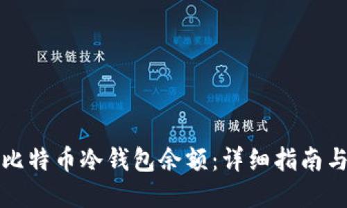 如何查看比特币冷钱包余额:详细指南与实用技巧