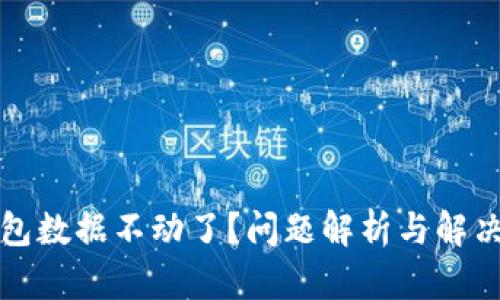 TP钱包数据不动了?问题解析与解决方案
