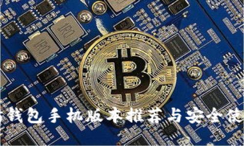 以太坊钱包手机版本推荐与安全使用指南