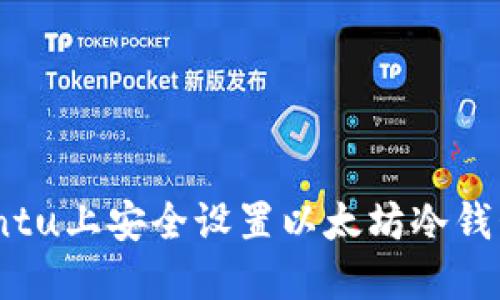 如何在Ubuntu上安全设置以太坊冷钱包:全面指南