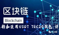 如何选择和使用USDT TRC20钱包：详细指