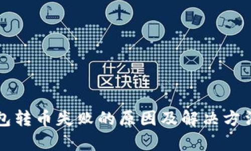 TP钱包转币失败的原因及解决方法解析