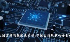 以太坊官方钱包发展历程：从诞生到现