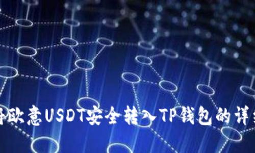 如何将欧意USDT安全转入TP钱包的详细指南