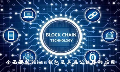 全面解析Token钱包及其在公链中的应用
