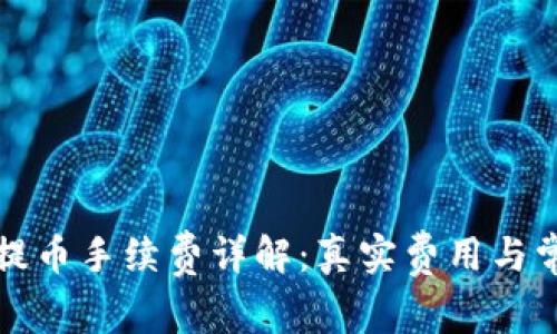TP钱包提币手续费详解:真实费用与常见问题