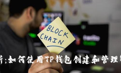 :
全面解析：如何使用TP钱包创建和管理智能合约