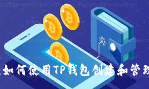 :
全面解析：如何使用TP钱包创建和管理智能合约