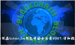 如何在token.im钱包中安全交易USDT：详细