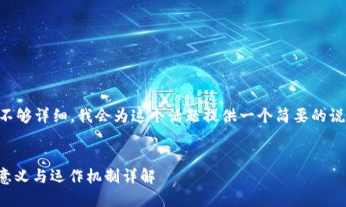 icherung内容不够详细,我会为这个话题提供一个简要的说明和相关内容。
TP同步钱包的意义与运作机制详解