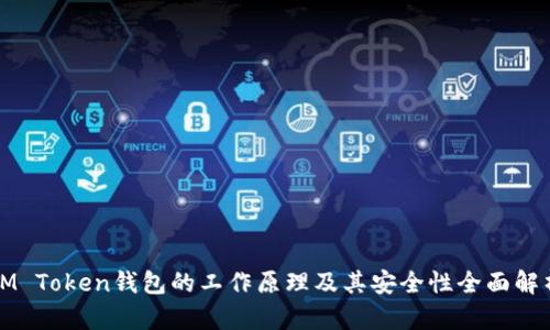 IM Token钱包的工作原理及其安全性全面解析