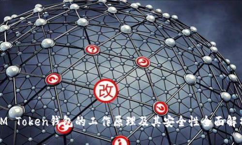 IM Token钱包的工作原理及其安全性全面解析