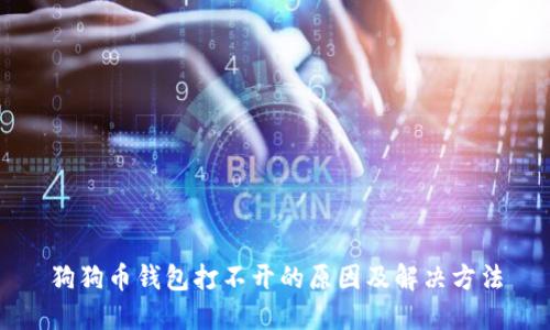 狗狗币钱包打不开的原因及解决方法
