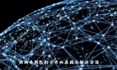 狗狗币钱包打不开的原因及解决方法