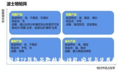 全面解读TP钱包谷歌插件：功能、安装