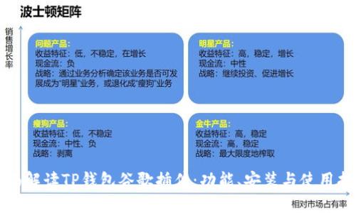 全面解读TP钱包谷歌插件:功能、安装与使用指南
