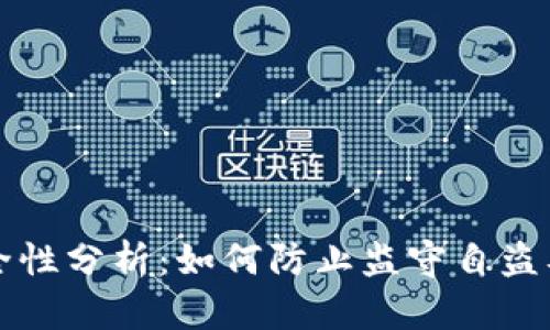 比特币钱包安全性分析:如何防止监守自盗及保护你的资产