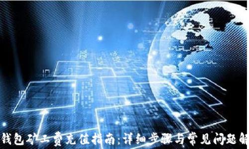 
TP钱包矿工费充值指南：详细步骤与常见问题解答
