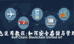 全面比特币钱包使用教程：如何安全存