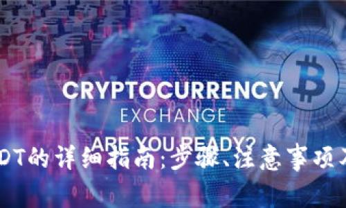 IM钱包提币USDT的详细指南：步骤、注意事项及常见问题解答