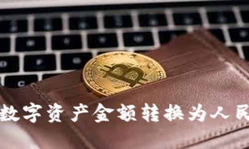 TP钱包如何将数字资产金额转换为人民币的详细指南