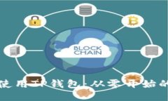 如何正确使用TP钱包：从零开始的全面
