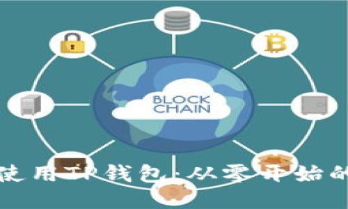 如何正确使用TP钱包:从零开始的全面指南