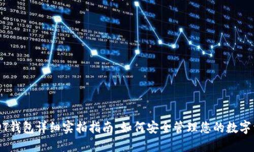 USDT钱包详细实拍指南:如何安全管理您的数字资产
