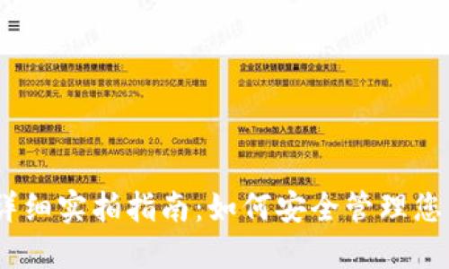USDT钱包详细实拍指南:如何安全管理您的数字资产