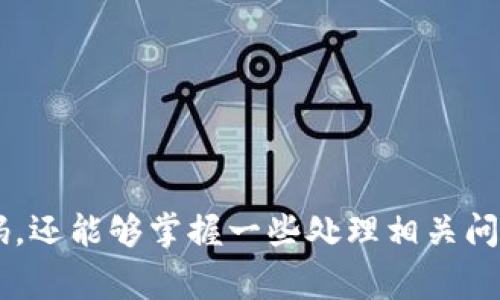 如何设置TP钱包密码：新手指南与常见问题解答
TP钱包, 设置密码, 数字货币, 区块链钱包/guanjianci

引言
在数字货币交易日益盛行的今天，选择一个安全可靠的钱包存储和管理自己的资产显得尤为重要。TP钱包作为一种流行的区块链钱包，受到了众多用户的青睐。本文将详细讲解如何设置TP钱包密码，并解答一些与该主题相关的常见问题，帮助用户更好地使用TP钱包。

什么是TP钱包？
TP钱包是一款支持多种数字货币的多链钱包，能够为用户提供便捷的资产管理、交易和投资服务。用户可以通过TP钱包存储各种代币，包括以太坊和比特币等主流数字货币。钱包的安全性是用户选择钱包时的一个重要考虑因素，TP钱包通过多重加密技术确保用户资产的安全。

如何设置TP钱包密码
设置TP钱包密码的过程相对简单，以下是详细步骤：

h4步骤一：下载TP钱包/h4
首先，用户需要在官方网站或应用商店下载TP钱包应用程序。确保下载的是官方版本，以防止安全问题。

h4步骤二：创建新钱包/h4
打开TP钱包后，用户可以选择创建新钱包。在创建钱包的过程中，系统会提示用户设置一个强密码。密码应包含字母、数字和特殊符号，并且最好长度超过8个字符，以增强安全性。

h4步骤三：确认密码/h4
用户需要再次输入之前设置的密码以确认。在这一环节，务必确保输入的密码一致。这一步骤至关重要，因为一旦输入错误，可能导致后续难以找回密码。

h4步骤四：备份助记词/h4
设置密码的同时，系统会生成一组助记词。这些助记词是用于找回钱包的重要信息，用户务必将其妥善保存，并避免与他人分享。根据管理需求，可选择将助记词写在纸上或安全的密码管理工具中保存。

h4步骤五：完成设置/h4
在确认密码和备份助记词后，用户即可完成TP钱包的创建和密码设置。此后，用户在打开钱包时需输入之前设置的密码以登录。

TP钱包密码设置的重要性
设置TP钱包密码是确保资产安全的第一步。有效的密码保护能够防止未经授权的访问，降低被盗取或丢失资产的风险。以下是设置强密码的几个建议：
ul
    listrong长度与复杂性：/strong密码应至少包含12个字符，包含字母、数字和特殊符号。/li
    listrong避免使用个人信息：/strong确保密码中不包含个人敏感信息，如姓名、生日等。/li
    listrong定期更改密码：/strong建议每隔一定时间更改密码以增加安全等级。/li
/ul

常见问题解答

h4问题一：如果我忘记TP钱包密码，该怎么办？/h4
如果用户忘记TP钱包密码，可能会面临无法访问资产的困境。TP钱包为用户提供了一些找回密码的方式，但前提是用户必须妥善保存助记词。
1. strong使用助记词恢复：/strong用户可以利用助记词在TP钱包中重新创建钱包并重新设置密码。这个过程通常很简单：
ul
    li选择“恢复钱包”选项。/li
    li输入助记词。/li
    li设置新密码，确保遵循强密码规则。/li
    /ul
2. strong联系TP钱包支持：/strong如果用户无法通过助记词找回钱包，可以尝试联系TP钱包的客户支持团队，提供必要的信息以寻求帮助。然而，TP钱包的支持团队可能无法为用户找回密码，因此安全措施非常重要。
3. strong预防措施：/strong为了避免未来类似问题，用户在设置密码时建议将其写下并存放在安全的位置，以便于找回。

h4问题二：如何修改TP钱包密码？/h4
用户在使用TP钱包的过程中，可能会选择修改密码以提升安全性或出于其他原因。修改TP钱包密码的步骤如下：
1. strong登录TP钱包：/strong打开TP钱包应用，输入当前的登录密码。
2. strong进入设置菜单：/strong在钱包的首页，找到设置或安全选项，点击进入。
3. strong选择修改密码：/strong在设置菜单中，搜索“修改密码”选项并点击。
4. strong输入当前密码和新密码：/strong根据系统提示，输入当前的登录密码和新密码，再次确认新密码。
5. strong保存设置：/strong确认新密码无误后，保存修改设置。系统将提示修改成功。
6. strong记录密码更改：/strong也建议用户将新密码记录在安全的地方，以避免遗忘。
 

h4问题三：TP钱包是否支持多种货币？/h4
TP钱包以其多币种的性质而受到用户的广泛欢迎。用户不仅可以在TP钱包上管理以太坊和比特币，还可以存储其他ERC20和BEP20标准的代币，如USDT、LINK等。
1. strong如何添加新币种：/strong用户可以通过以下步骤在TP钱包中添加新币种：
ul
    li在钱包首页，寻找“添加币种”或“资产管理”选项。/li
    li浏览可添加的币种列表，选择想要添加的币种，例如USDT。/li
    li点击“确认添加”，此后该币种的资产可在主界面显示。/li
    /ul    
2. strong管理多种资产：/strong一旦用户成功添加多种币种，便可选择不同资产进行转账或交易。用户需关注币种的实时市场价格，并随时更新持有策略。
3. strong交易费用：/strong在进行币种交易时，用户应注意每种币种的交易费用。TP钱包会根据网络情况自动计算出相关费用，用户需充分理解。

h4问题四：如何确保TP钱包的安全性？/h4
安全是用户使用数字钱包时最为关心的问题。用户在使用TP钱包时可采取以下措施确保安全性：
1. strong启用双重身份验证：/strong若TP钱包提供该功能，建议用户启用双重身份验证，以增加安全层次。此功能在用户登录时会要求另一种验证方式，如短信验证码。
2. strong避免公用网络：/strong在进行资产管理或交易时，避免使用公共Wi-Fi网络，以降低被黑客攻击的风险。建议使用个人热点或安全的私人网络。
3. strong定期更新应用：/strong务必定期检查TP钱包应用更新，以获取最新的安全补丁及功能改进。
4. strong保持助记词和密码安全：/strong绝对不要与他人分享助记词与钱包密码，尽量将其保存在安全、离线的环境中。
5. strong防范网络钓鱼：/strong用户务必警惕网络钓鱼邮件或网站，确认每一笔交易都是在官方网址完成。

结论
设置TP钱包的密码是保护数字资产的基本步骤，用户应认真对待。通过本文提供的详细指南，用户不仅能成功设置和修改TP钱包的密码，还能够掌握一些处理相关问题的方法和技巧，进一步提升数字资产管理的安全性。希望每一位用户都能安全、便捷地使用TP钱包，享受数字货币带来的便利与收益。