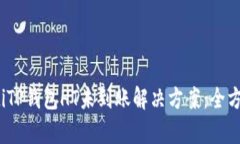 bianotiTP钱包HT未到账解决方案：全方位