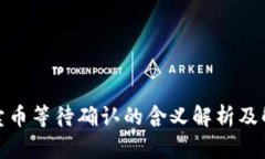 tp钱包卖币等待确认的含义解析及解决