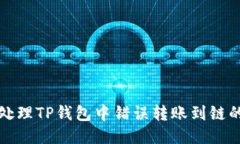 如何处理TP钱包中错误转账到链的问题
