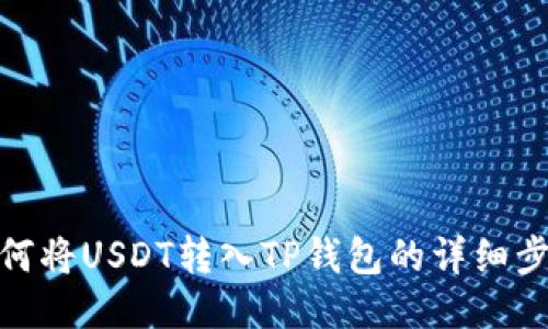 如何将USDT转入TP钱包的详细步骤