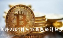 如何将USDT转入TP钱包的详细步骤