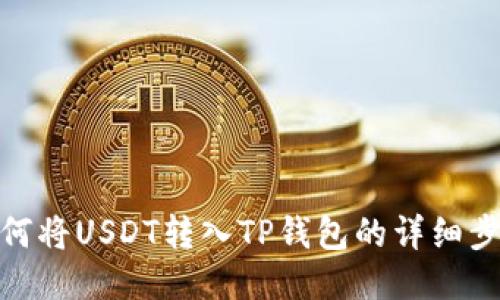 如何将USDT转入TP钱包的详细步骤