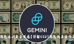 USDT钱包之间是否互通？详解USDT钱包的