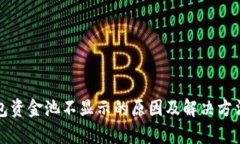 TP钱包资金池不显示的原因及解决方法