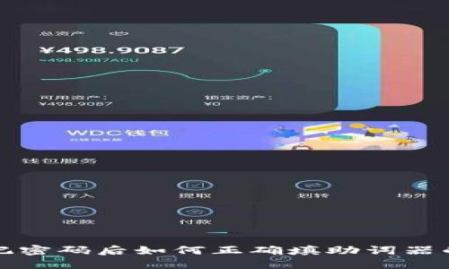 TP钱包忘记密码后如何正确填助词器的详细指南