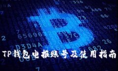 TP钱包电报账号及使用指南