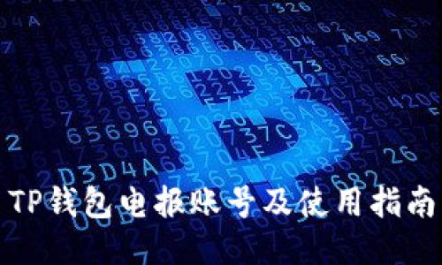 TP钱包电报账号及使用指南