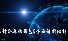 挖比特币时如何选择合适的钱包？全面