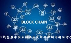 TP钱包在中国大陆地区使用的限制与解