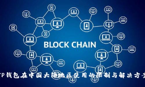 TP钱包在中国大陆地区使用的限制与解决方案
