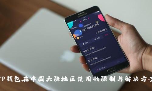 TP钱包在中国大陆地区使用的限制与解决方案