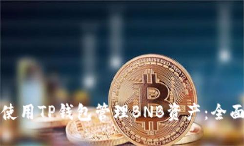 如何使用TP钱包管理BNB资产:全面指南