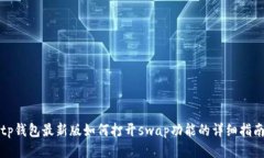 tp钱包最新版如何打开swap功能的详细指