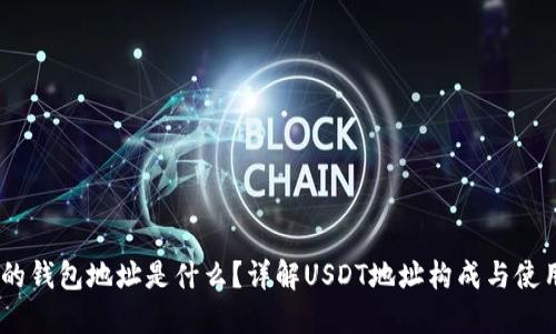 USDT的钱包地址是什么?详解USDT地址构成与使用指南