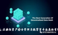 TP钱包：区块链资产安全管理与数字货